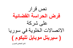 نص قرار فرض الحراسة القضائية على شركة سيرياتيل في سوريا