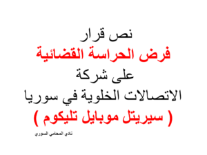  نص-قرار-فرض-الحراسة-القضائية-على-شركة-سيرياتيل-في-سوريا