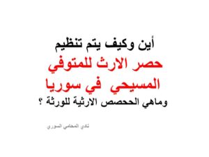 أين وكيف يتم تنظيم حصر الارث للمتوفي المسيحي في سوريا وماهي الححصص الارثية للورثة ؟
