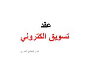 نموذج عقد تسوق الكتروني سوشيال ميديا  doc+ pdf