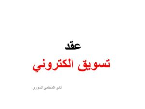 عقد-تسويق-الكتروني