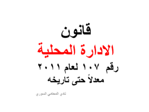 قانون-الادارة-المحلية