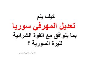 كيف يتم تعديل المهرفي سوريا بما يتوافق مع القوة الشرائية لليرة السورية ؟
