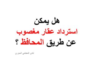 هل يمكن استرداد عقار مغصوب عن طريق المحافظ ؟
