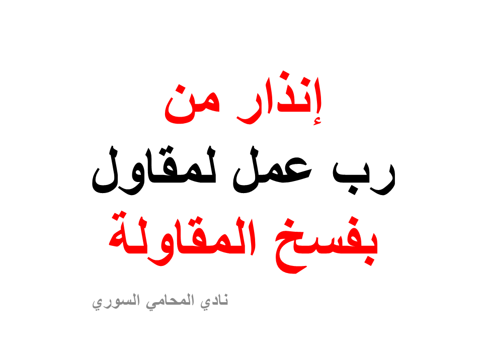 إنذار من رب عمل لمقاول بفسخ المقاولة نادي المحامي السوري