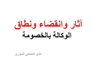 آثار وانقضاء ونطاق الوكالة بالخصومة