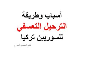 أسباب وطريقة الترحيل التعسفي للسوريين تركيا