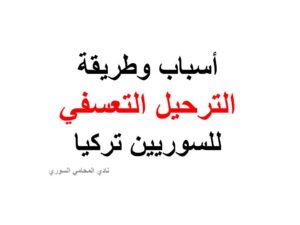 أسباب وطريقة الترحيل التعسفي للسوريين تركيا