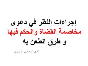 إجراءات النظر في دعوى مخاصمة القضاة والحكم فيها و طرق الطعن به
