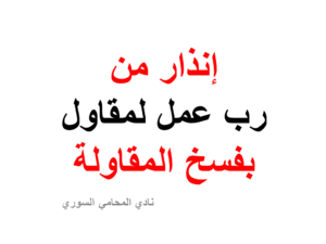 إنذار من رب عمل لمقاول بفسخ المقاولة