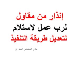 إنذار من رب عمل لمقاول لتعديل طريقة التنفيذ
