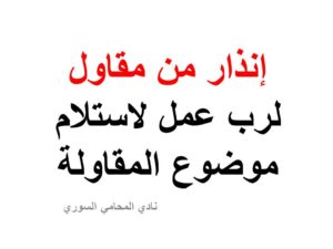 إنذار من مقاول لرب عمل لاستلام موضوع المقاولة