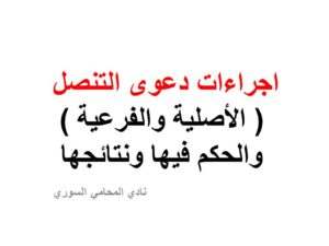 اجراءات دعوى التنصل ( الأصلية والفرعية ) والحكم فيها ونتائجها