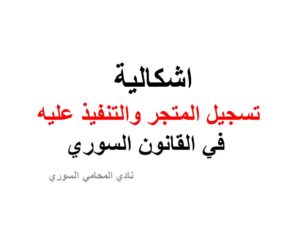 اشكالية تسجيل المتجر والتنفيذ عليه في القانون السوري