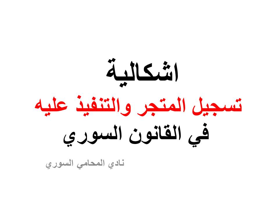 استشارات قانونية مجانية في سوريا