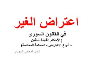اعتراض الغير في القانون السوري ( الأحكام القابلة للطعن - أنواع الاعتراض - المحكمة المختصة)