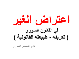 اعتراض الغيرفي القانون السوري ( تعريفه - طبيعته القانونية )