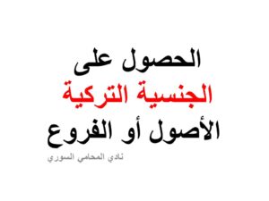 الحصول على الجنسية التركية عن طريق الأصول أو الفروع