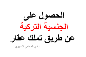 الحصول على الجنسية التركية عن طريق تملك عقار