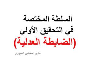 السلطة المختصة في التحقيق الأولي (الضابطة العدلية)
