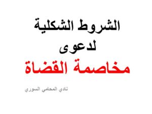 الشروط الشكلية لدعوى مخاصمة القضاة