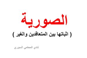 الصورية ( اثباتها بين المتعاقدين والغير )