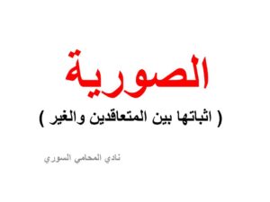 الصورية ( اثباتها بين المتعاقدين والغير )