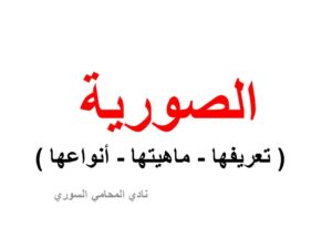 الصورية ( تعريفها - ماهيتها - أنواعها ) في القانون السوري