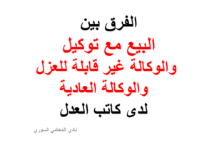 الفرق بين البيع مع توكيل والوكالة غير قابلة للعزل والوكالة العادية لدى كاتب العدل