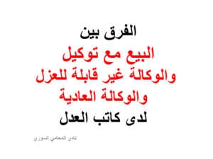 الفرق بين البيع مع توكيل والوكالة غير قابلة للعزل والوكالة العادية لدى كاتب العدل
