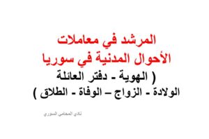 معاملات الأحوال المدنية ( الهوية – دفتر العائلة – الولادة – الزواج – الوفاة – الطلاق )