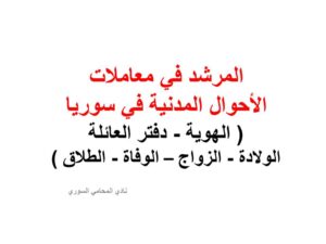 المرشد في معاملات الأحوال المدنية في سوريا ( الهوية - دفتر العائلة - الولادة - الزواج - الوفاة ) + pdf