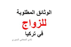 الوثائق المطلوبة للزواج في تركيا