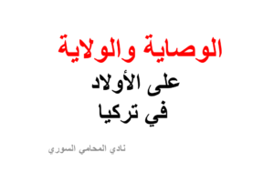 الوصاية والولاية على الأولاد في تركيا