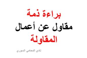 صيغة براءة ذمة مقاول عن أعمال المقاولة