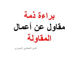 براءة ذمة مقاول عن أعمال المقاولة