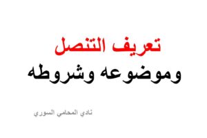 تعريف التنصل وموضوعه وشروطه في القانون السوري