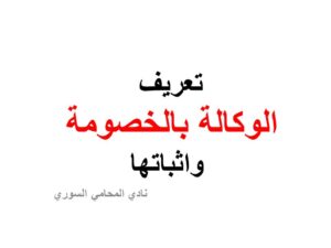 تعريف الوكالة بالخصومة واثباتها في القانون السوري