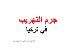 جرم التهريب في تركيا