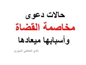 حالات دعوى مخاصمة القضاة وأسبابها میعادها