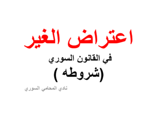 شروط-اعتراض-الغير-في-القانون-السوري