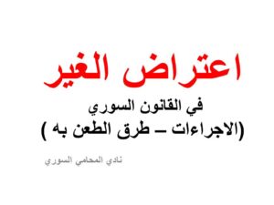  شروط-اعتراض-الغير-وطرق-الطعن-به