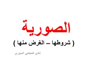 شروط الصورية