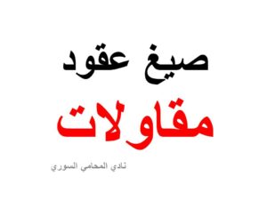  صيغ-عقود-مقاولات