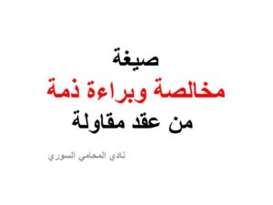 صيغة مخالصة وبراءة ذمة من عقد مقاولة