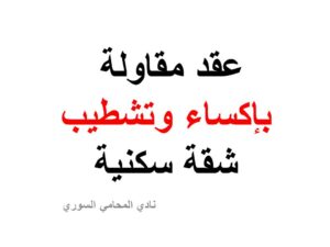 عقد مقاولة بإكساء شقة سكنية
