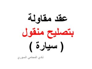 عقد مقاولة بتصليح منقول ( سيارة )