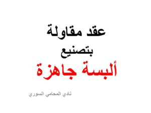 عقد مقاولة بتصنيع ألبسة جاهزة