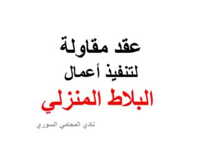 عقد مقاولة لتنفيذ أعمال البلاط المنزلي