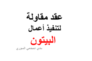 صيغة و نمموذج عقد مقاولة لتنفيذ أعمال البيتون